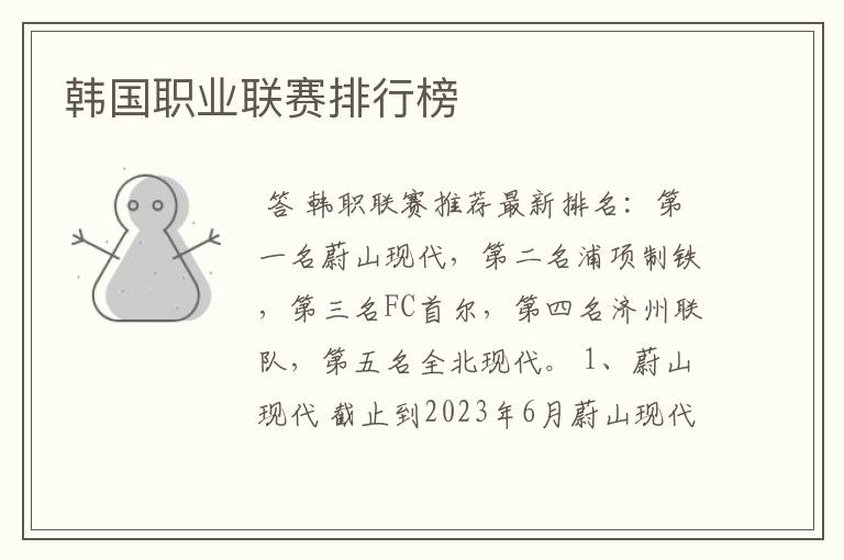 韩国职业联赛排行榜