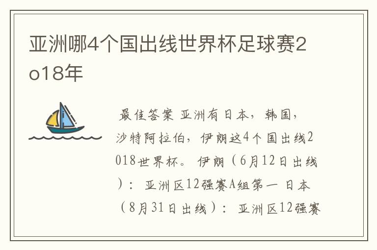 亚洲哪4个国出线世界杯足球赛2o18年