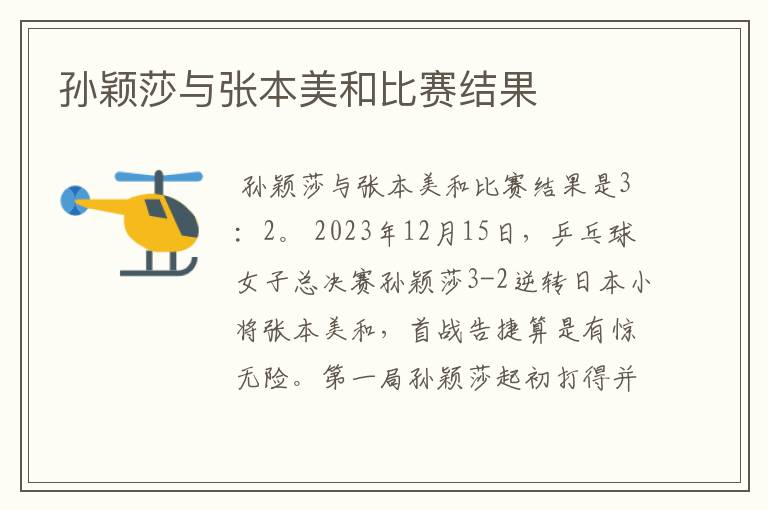 孙颖莎与张本美和比赛结果