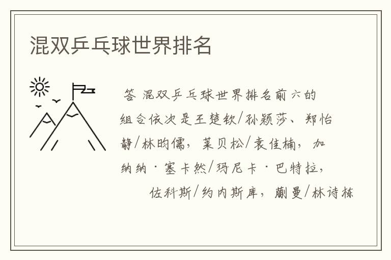 混双乒乓球世界排名
