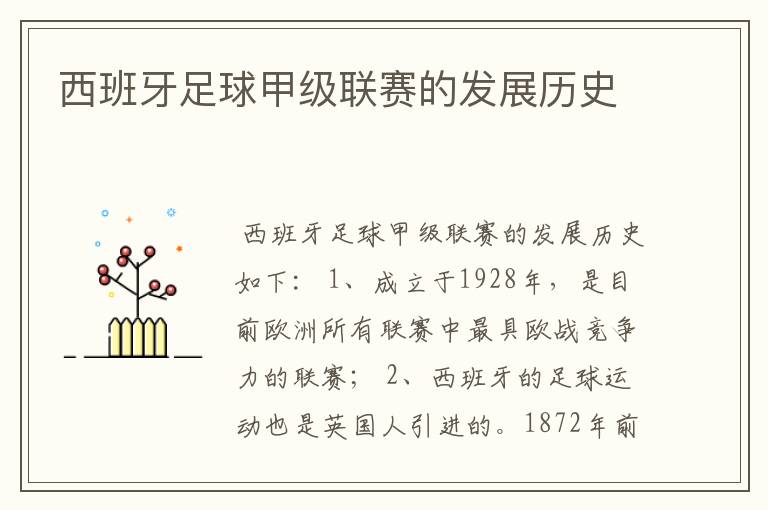 西班牙足球甲级联赛的发展历史