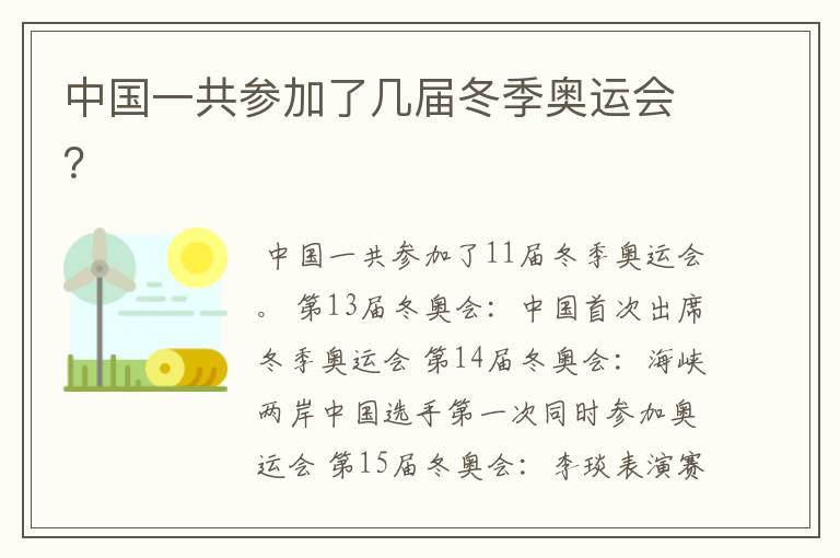 中国一共参加了几届冬季奥运会？