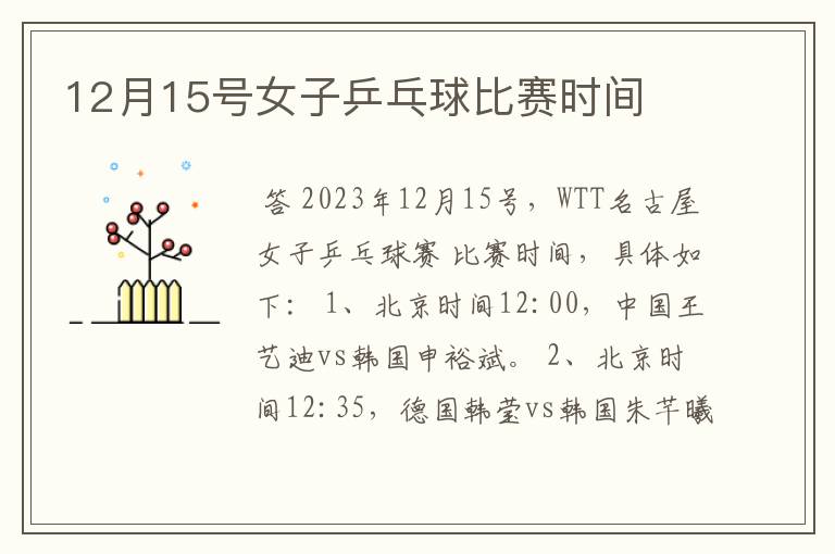 12月15号女子乒乓球比赛时间