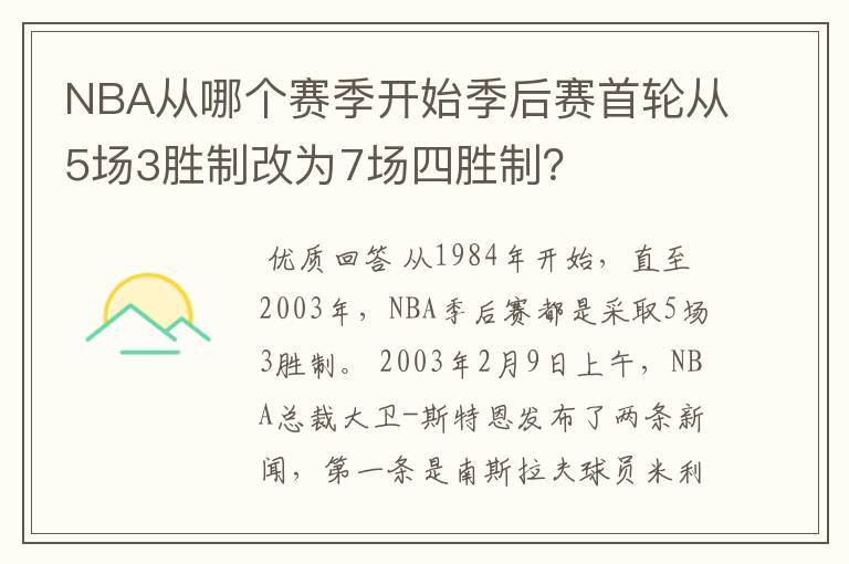 NBA从哪个赛季开始季后赛首轮从5场3胜制改为7场四胜制？