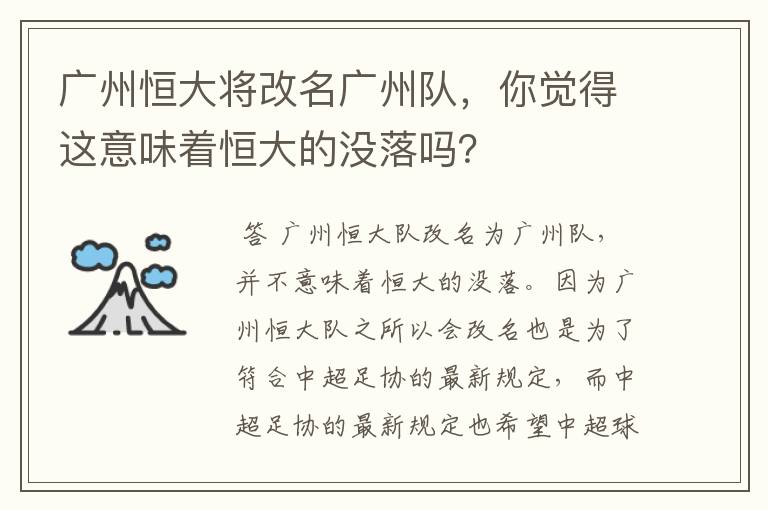 广州恒大将改名广州队，你觉得这意味着恒大的没落吗？