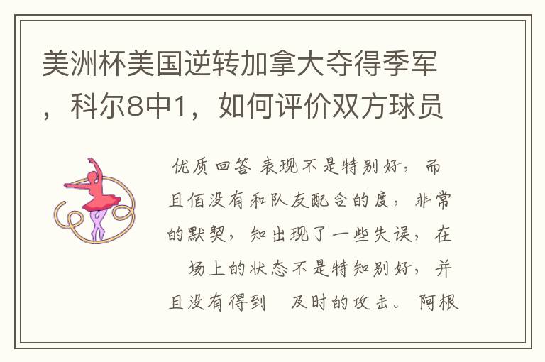 美洲杯美国逆转加拿大夺得季军，科尔8中1，如何评价双方球员的表现？