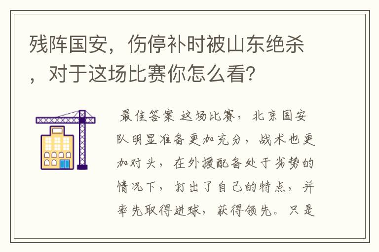 残阵国安,伤停补时被山东绝杀,对于这场比赛你怎么看?