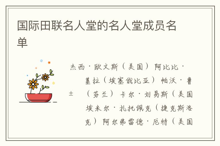 国际田联名人堂的名人堂成员名单