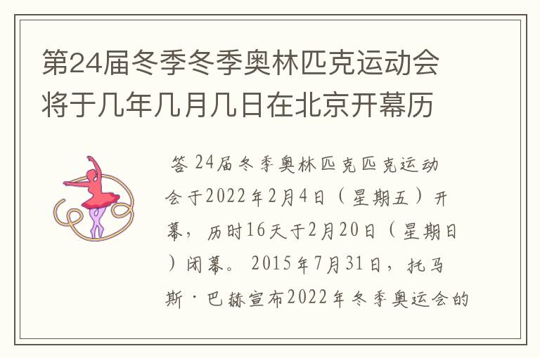 第24届冬季冬季奥林匹克运动会将于几年几月几日在北京开幕历时十六天于几月几?