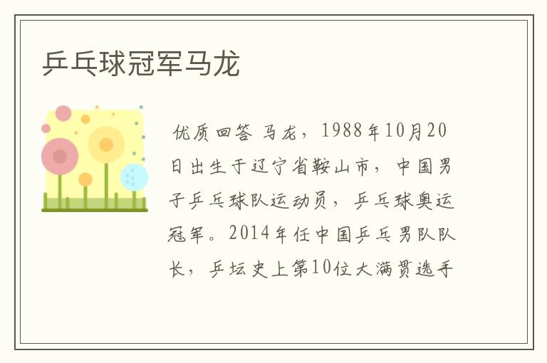 乒乓球冠军马龙