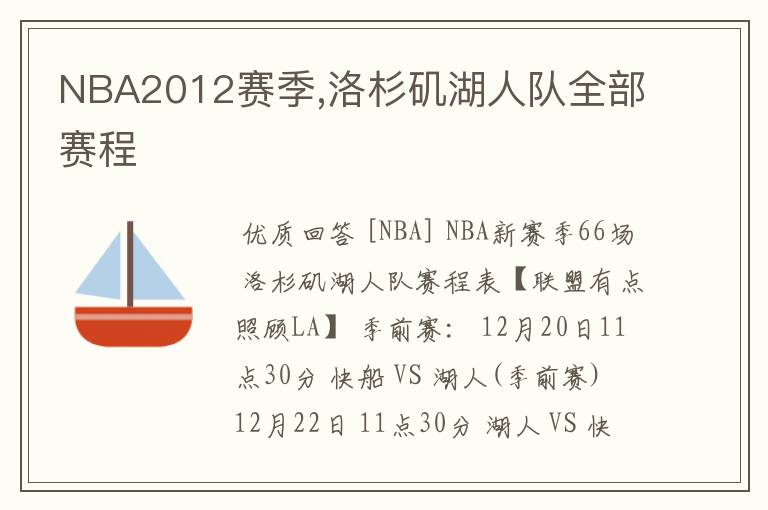 NBA2012赛季,洛杉矶湖人队全部赛程