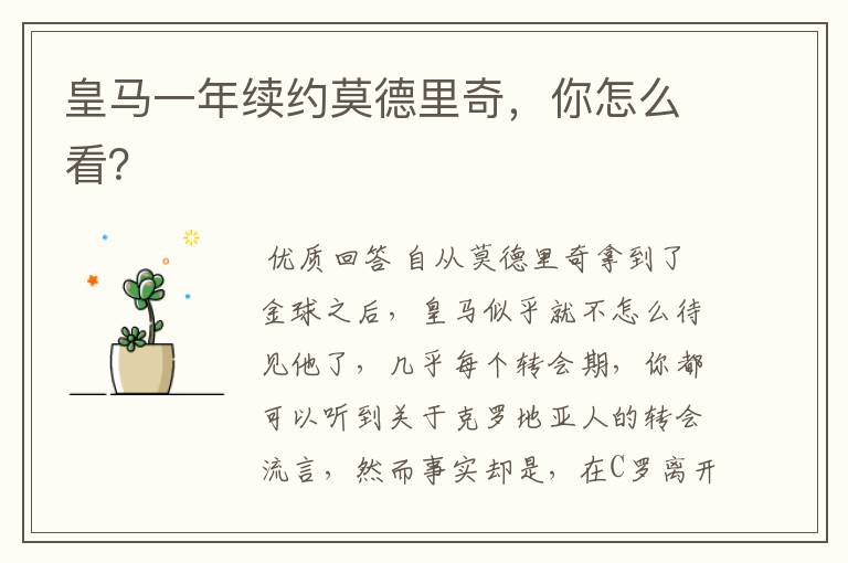 皇马一年续约莫德里奇，你怎么看？