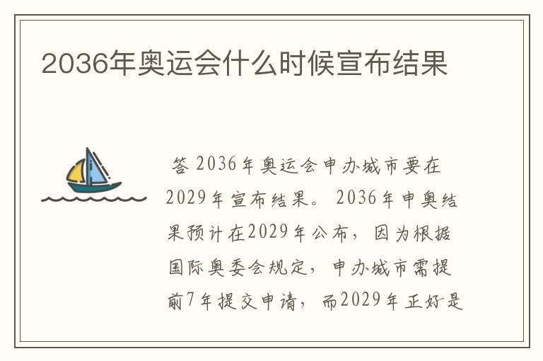 2036年奥运会什么时候宣布结果