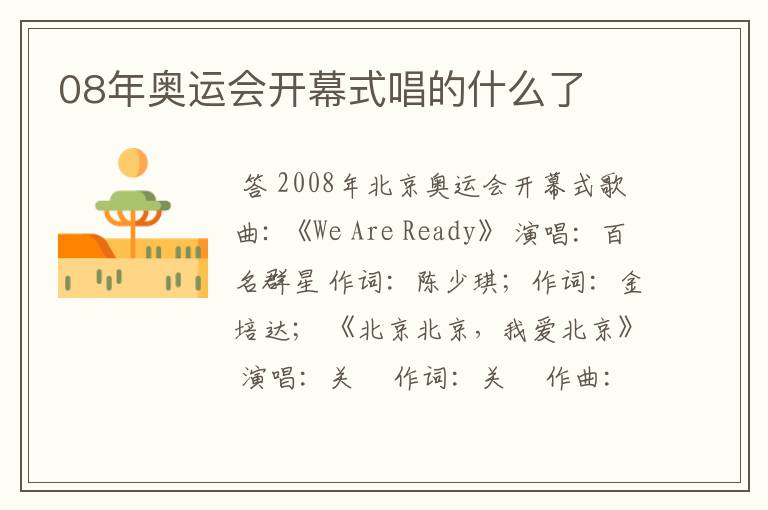 08年奥运会开幕式唱的什么了