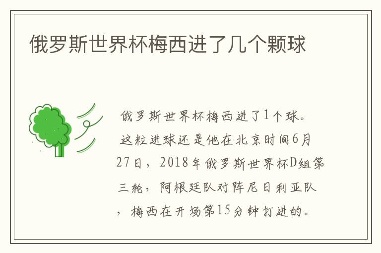 俄罗斯世界杯梅西进了几个颗球