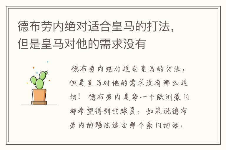 德布劳内绝对适合皇马的打法,但是皇马对他的需求没有