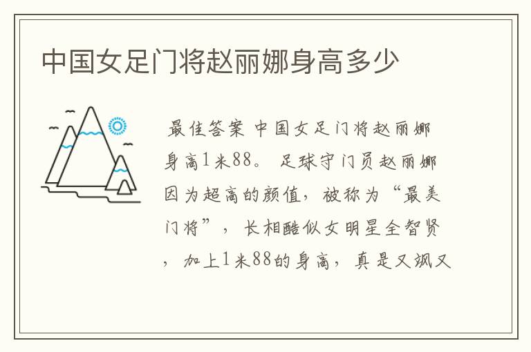 中国女足门将赵丽娜身高多少