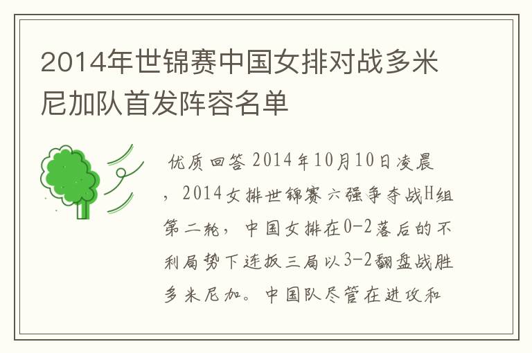 2014年世锦赛中国女排对战多米尼加队首发阵容名单