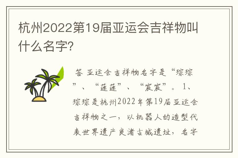 杭州2022第19届亚运会吉祥物叫什么名字?