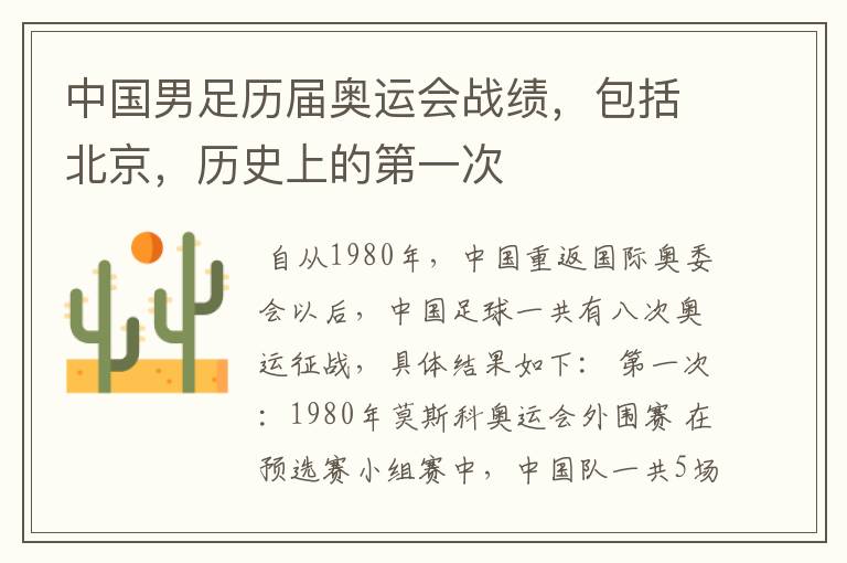 中国男足历届奥运会战绩,包括北京,历史上的第一次