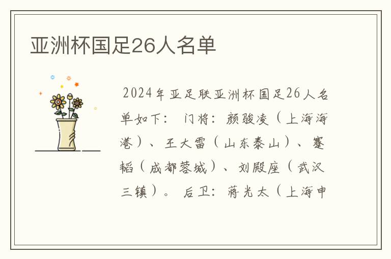 亚洲杯国足26人名单