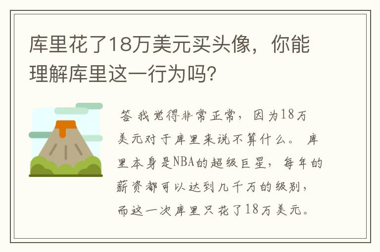 库里花了18万美元买头像,你能理解库里这一行为吗?