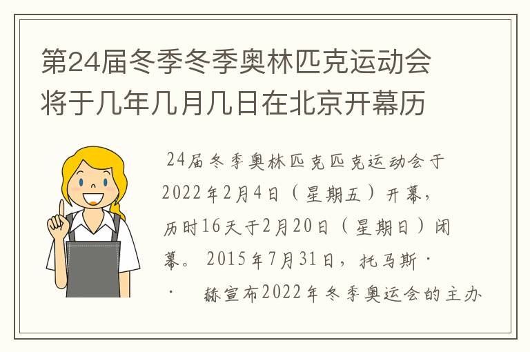 第24届冬季冬季奥林匹克运动会将于几年几月几日在北京开幕历时十六天于几月几？