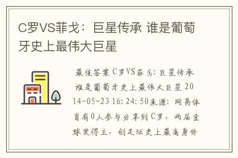 C罗VS菲戈:巨星传承 谁是葡萄牙史上最伟大巨星