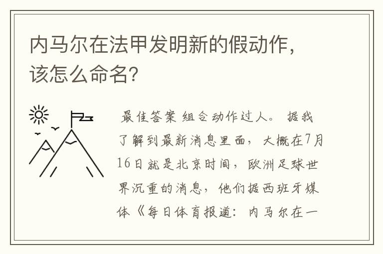 内马尔在法甲发明新的假动作，该怎么命名？
