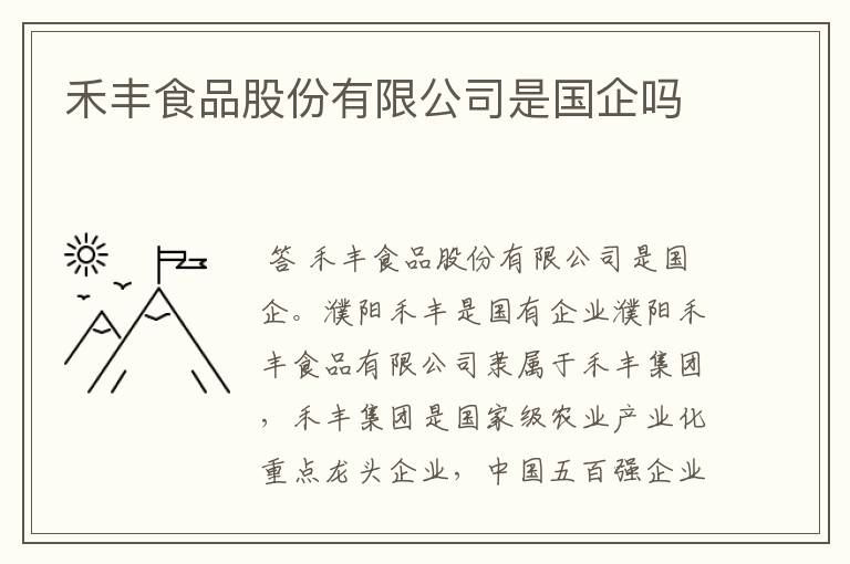 禾丰食品股份有限公司是国企吗