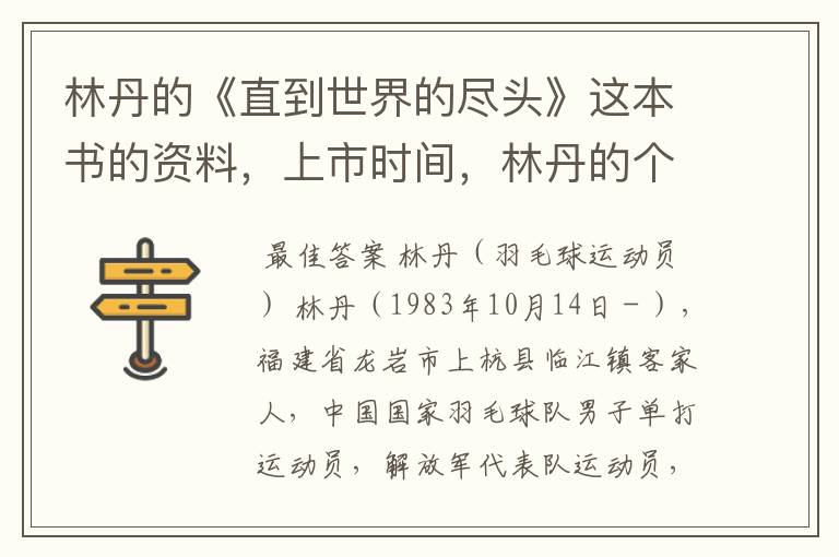 林丹的《直到世界的尽头》这本书的资料,上市时间,林丹的个人资料