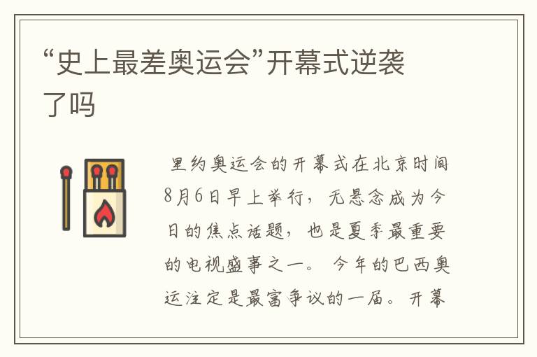“史上最差奥运会”开幕式逆袭了吗