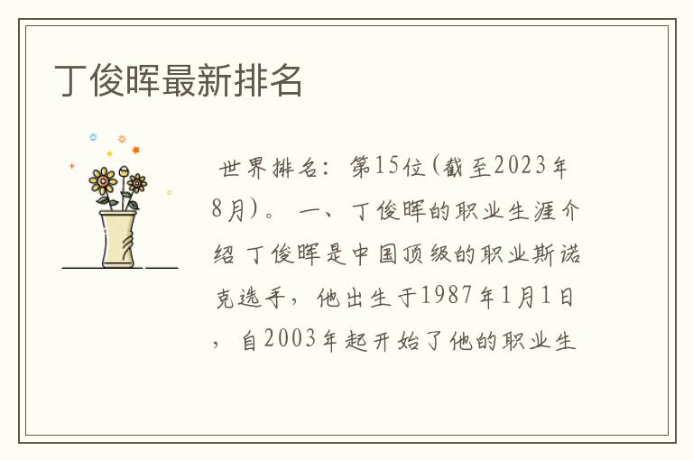 丁俊晖最新排名