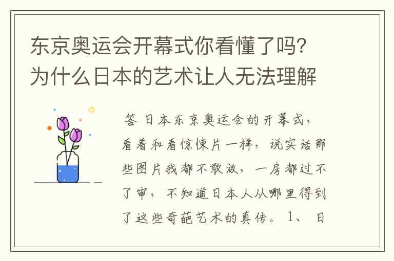 东京奥运会开幕式你看懂了吗?为什么日本的艺术让人无法理解?