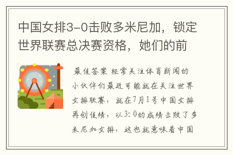 中国女排3-0击败多米尼加，锁定世界联赛总决赛资格，她们的前景如何？