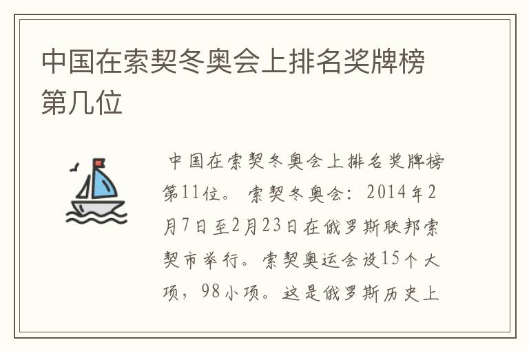 中国在索契冬奥会上排名奖牌榜第几位