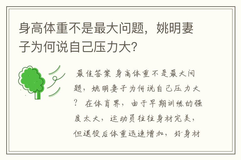 身高体重不是最大问题，姚明妻子为何说自己压力大？