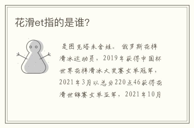 花滑et指的是谁?