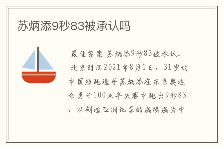 苏炳添9秒83被承认吗