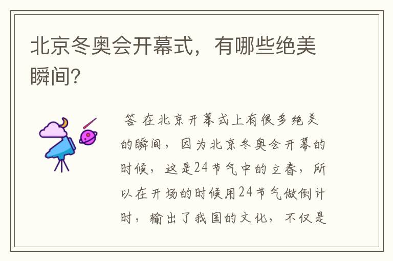 北京冬奥会开幕式,有哪些绝美瞬间?