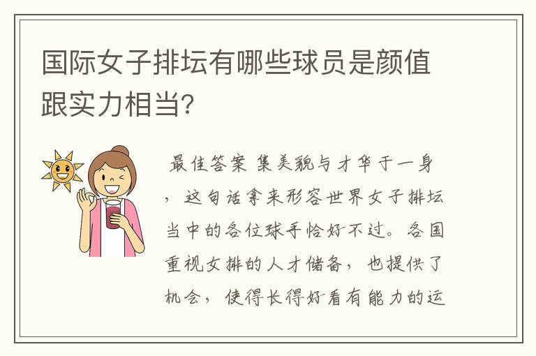 国际女子排坛有哪些球员是颜值跟实力相当?