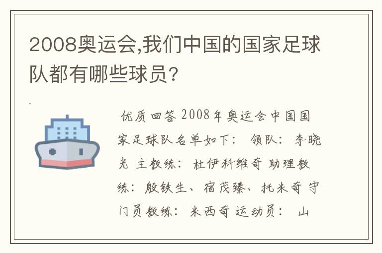 2008奥运会,我们中国的国家足球队都有哪些球员?