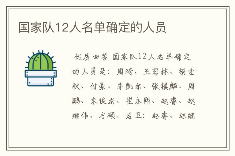 国家队12人名单确定的人员