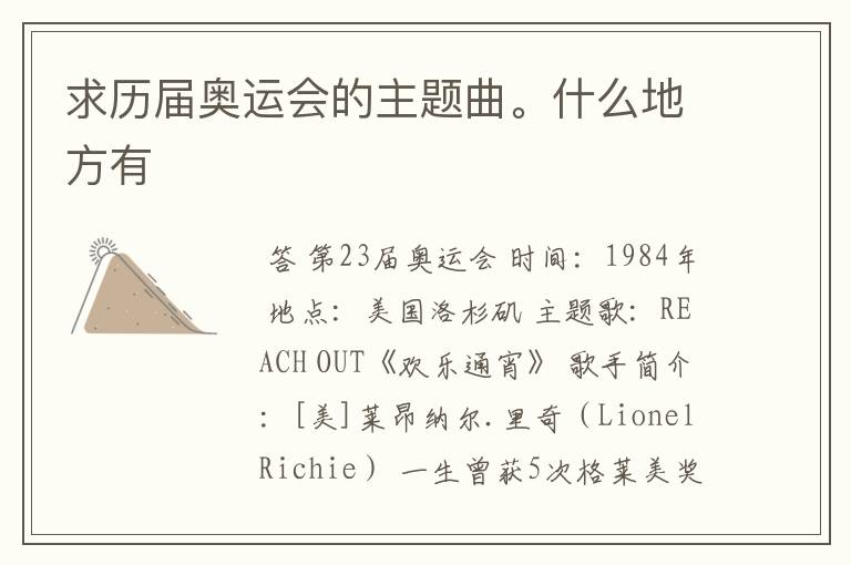 求历届奥运会的主题曲。什么地方有