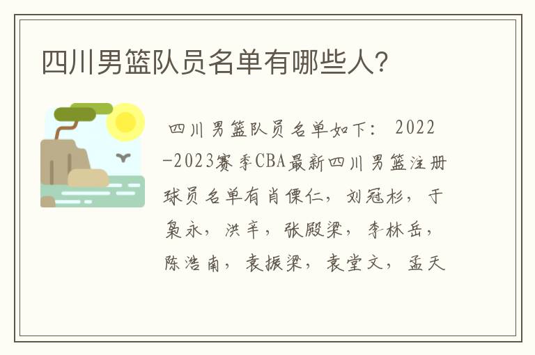 四川男篮队员名单有哪些人?