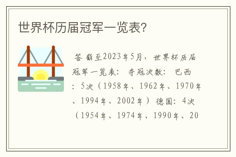 世界杯历届冠军一览表?