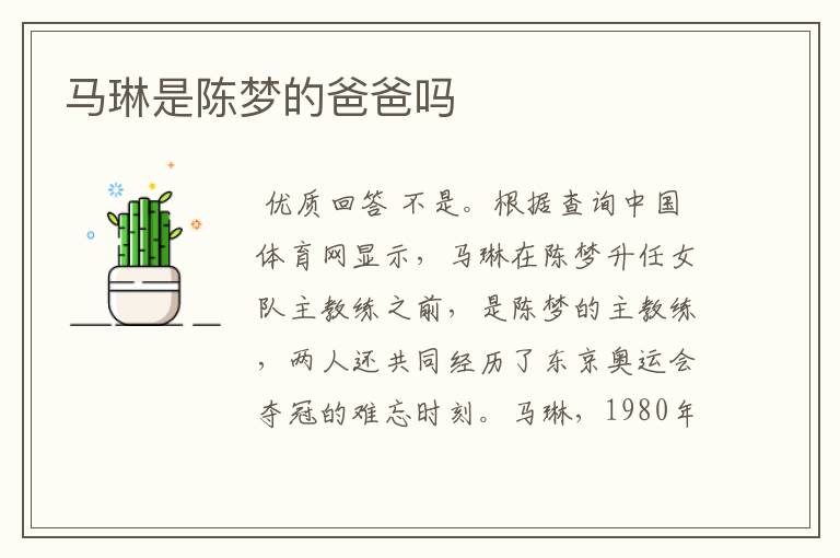 马琳是陈梦的爸爸吗