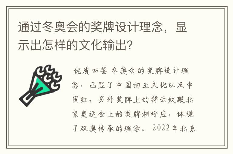 通过冬奥会的奖牌设计理念,显示出怎样的文化输出?