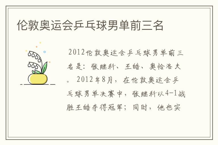 伦敦奥运会乒乓球男单前三名