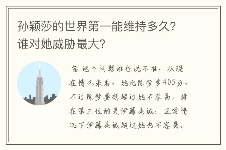 孙颖莎的世界第一能维持多久?谁对她威胁最大?
